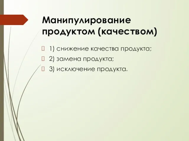 1) снижение качества продукта; 2) замена продукта; 3) исключение продукта. Манипулирование продуктом (качеством)