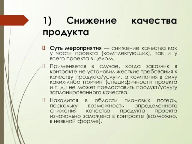 Суть мероприятия — снижение качества как у части проекта (комплектующих), так