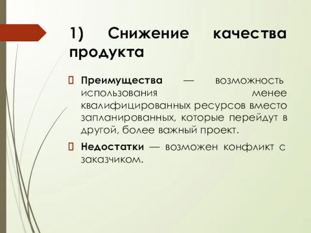 Преимущества — возможность использования менее квалифицированных ресурсов вместо запланированных, которые перейдут