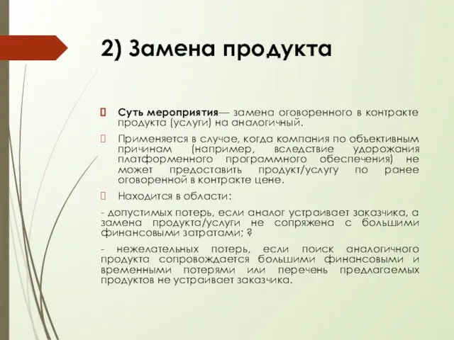 Суть мероприятия— замена оговоренного в контракте продукта (услуги) на аналогичный. Применяется