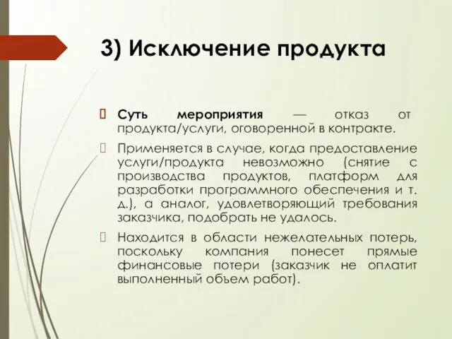 Суть мероприятия — отказ от продукта/услуги, оговоренной в контракте. Применяется в