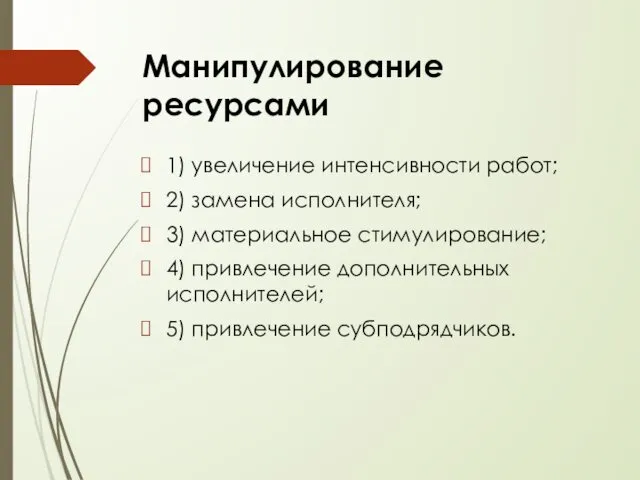 1) увеличение интенсивности работ; 2) замена исполнителя; 3) материальное стимулирование; 4)