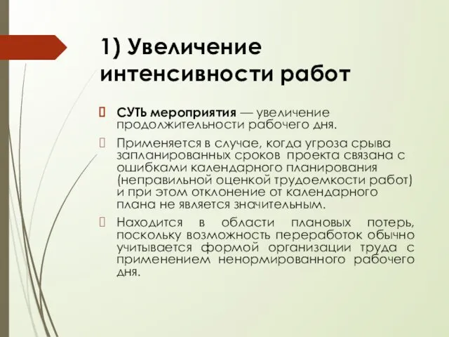 СУТЬ мероприятия — увеличение продолжительности рабочего дня. Применяется в случае, когда