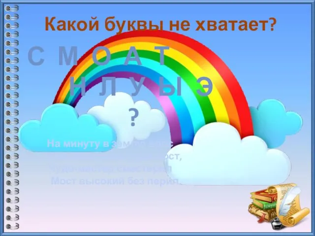 Какой буквы не хватает? С М О А Т Н Л