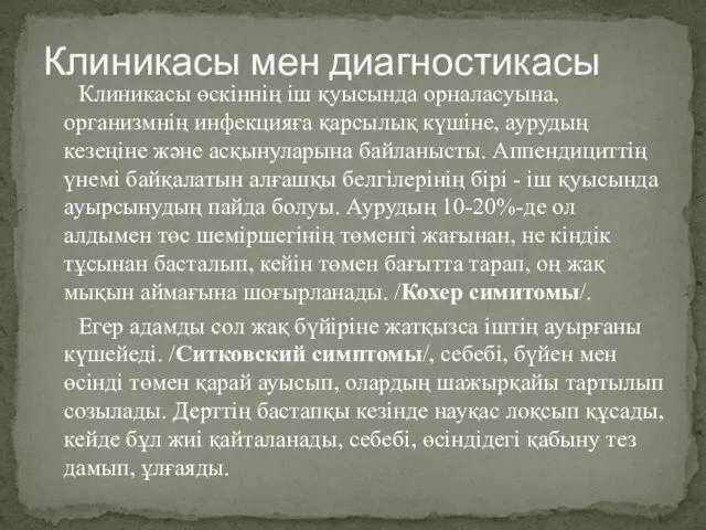 Клиникасы өскіннің іш қуысында орналасуына, организмнің инфекцияға қарсылық күшіне, аурудың кезеңіне