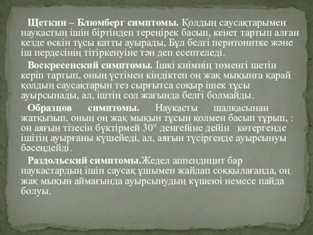 Щеткин – Блюмберг симптомы. Қолдың саусақтарымен науқастың ішін біртіндеп тереңірек басып,