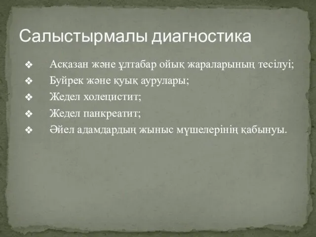 Асқазан және ұлтабар ойық жараларының тесілуі; Буйрек және қуық аурулары; Жедел