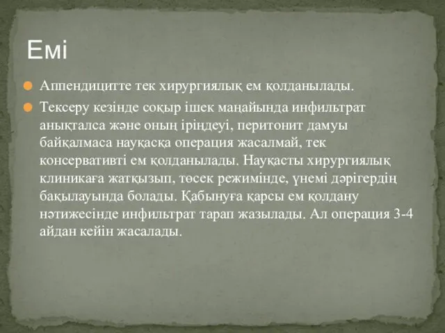 Аппендицитте тек хирургиялық ем қолданылады. Тексеру кезінде соқыр ішек маңайында инфильтрат