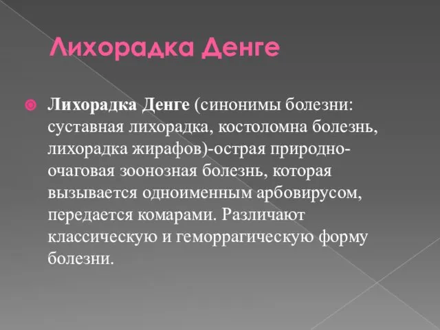 Лихорадка Денге Лихорадка Денге (синонимы болезни: суставная лихорадка, костоломна болезнь, лихорадка