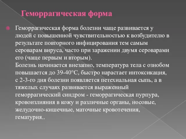 Геморрагическая форма Геморрагическая форма болезни чаще развивается у людей с повышенной