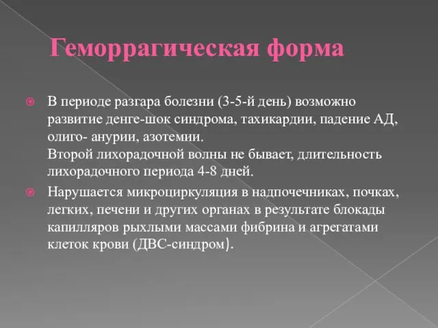 Геморрагическая форма В периоде разгара болезни (3-5-й день) возможно развитие денге-шок