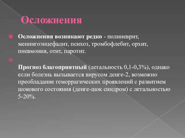 Осложнения Осложнения возникают редко - полиневрит, менингоэнцефалит, психоз, тромбофлебит, орхит, пневмония,