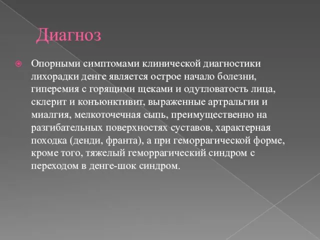 Диагноз Опорными симптомами клинической диагностики лихорадки денге является острое начало болезни,