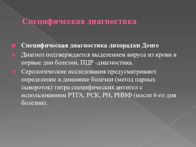 Специфическая диагностика Специфическая диагностика лихорадки Денге Диагноз подтверждается выделением вируса из