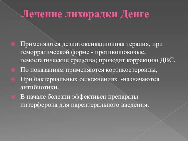 Лечение лихорадки Денге Применяются дезинтоксикационная терапия, при геморрагической форме - противошоковые,