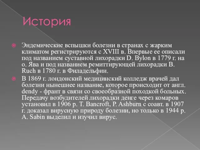 История Эндемические вспышки болезни в странах с жарким климатом регистрируются с