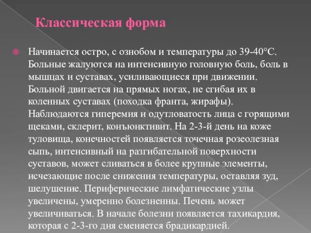 Классическая форма Начинается остро, с ознобом и температуры до 39-40°С. Больные