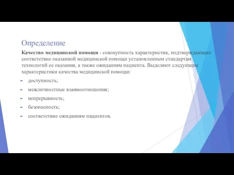 Определение Качество медицинской помощи - совокупность характеристик, подтверждающих соответствие оказанной медицинской