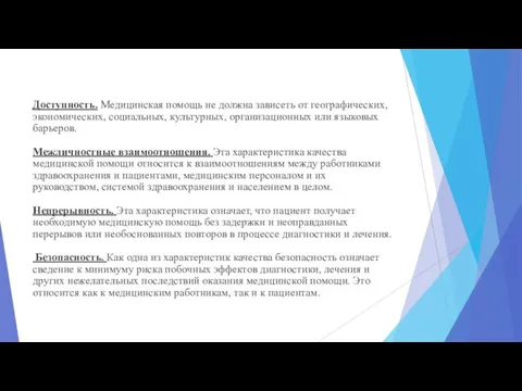 Доступность. Медицинская помощь не должна зависеть от географических, экономических, социальных, культурных,