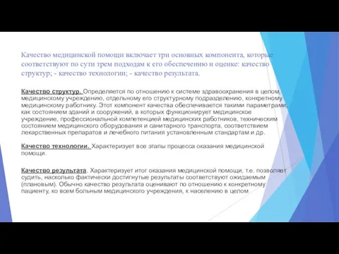 Качество медицинской помощи включает три основных компонента, которые соответствуют по сути