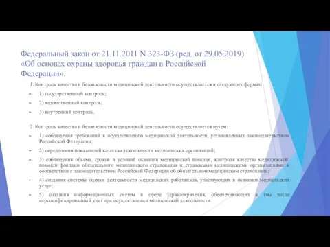 Федеральный закон от 21.11.2011 N 323-ФЗ (ред. от 29.05.2019) «Об основах