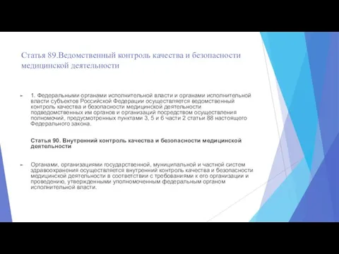 Статья 89.Ведомственный контроль качества и безопасности медицинской деятельности 1. Федеральными органами