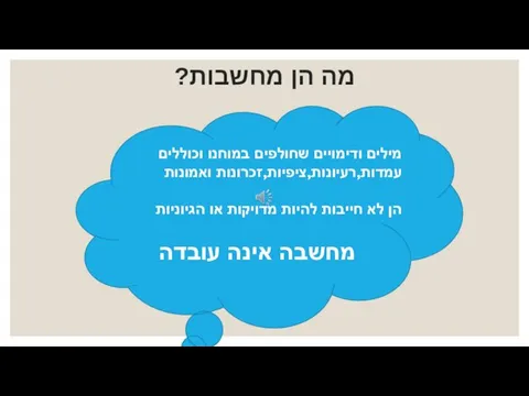 מה הן מחשבות? מילים ודימויים שחולפים במוחנו וכוללים עמדות,רעיונות,ציפיות,זכרונות ואמונות הן