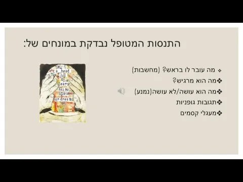 התנסות המטופל נבדקת במונחים של: מה עובר לו בראש? (מחשבות) מה