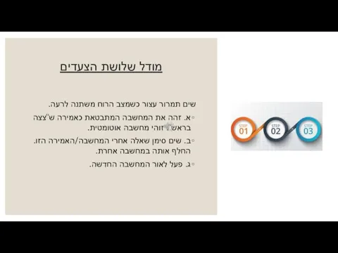 מודל שלושת הצעדים שים תמרור עצור כשמצב הרוח משתנה לרעה. א.