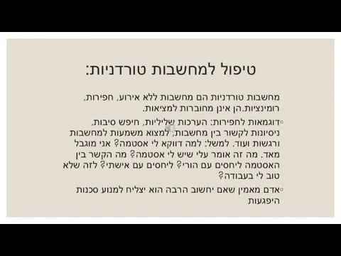 טיפול למחשבות טורדניות: מחשבות טורדניות הם מחשבות ללא אירוע, חפירות, רומינציות.הן