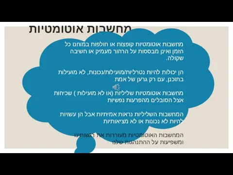 מחשבות אוטומטיות מחשבות אוטומטיות קופצות או חולפות במוחנו כל הזמן ואינן