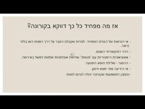 אז מה מפחיד כל כך דווקא בקורונה? אי הנראות של הגורם