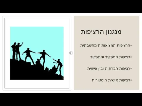 מנגנון הרציפות הרציפות המציאותית מחשבתית רציפות התפקיד והתפקוד רציפות חברתית ובין אישית רציפות אישית היסטורית