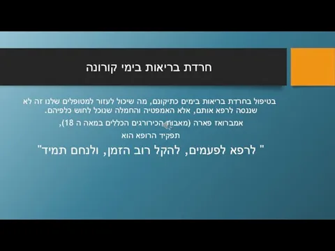 חרדת בריאות בימי קורונה בטיפול בחרדת בריאות בימים כתיקונם, מה שיכול