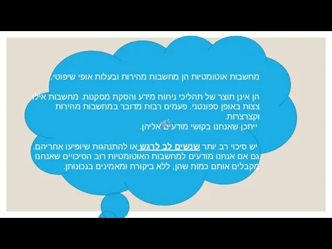 מחשבות אוטומטיות הן מחשבות מהירות ובעלות אופי שיפוטי. הן אינן תוצר