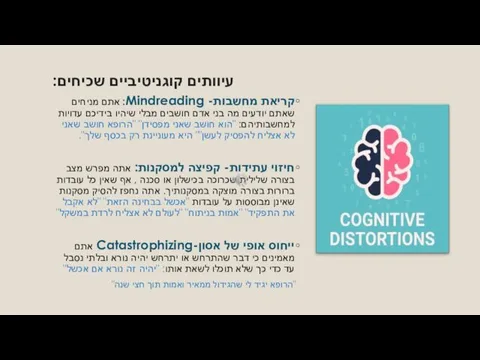 עיוותים קוגניטיביים שכיחים: קריאת מחשבות- Mindreading: אתם מניחים שאתם יודעים מה