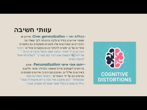 עוותי חשיבה הכללת יתר – Over generalization: אירוע או מספר אירועים