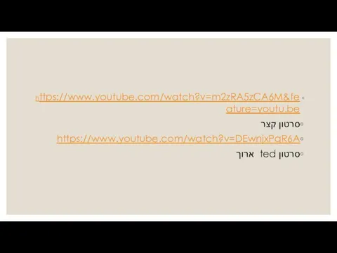 https://www.youtube.com/watch?v=m2zRA5zCA6M&feature=youtu.be סרטון קצר https://www.youtube.com/watch?v=DEwnjxPqR6A סרטון ted ארוך