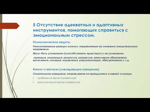 5 Отсутствие адекватных и адаптивных инструментов, помогающих справиться с эмоциональным стрессом.