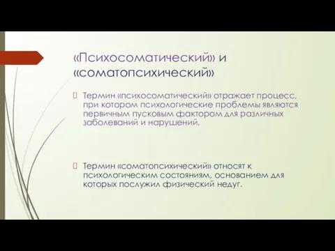 «Психосоматический» и «соматопсихический» Термин «психосоматический» отражает процесс, при котором психологические проблемы