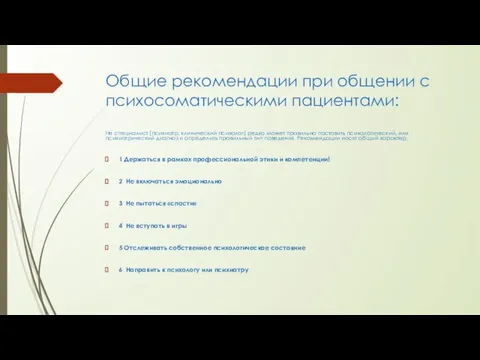 Общие рекомендации при общении с психосоматическими пациентами: Не специалист (психиатр, клинический