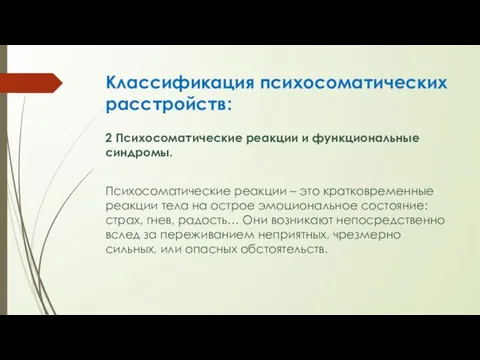 Классификация психосоматических расстройств: 2 Психосоматические реакции и функциональные синдромы. Психосоматические реакции