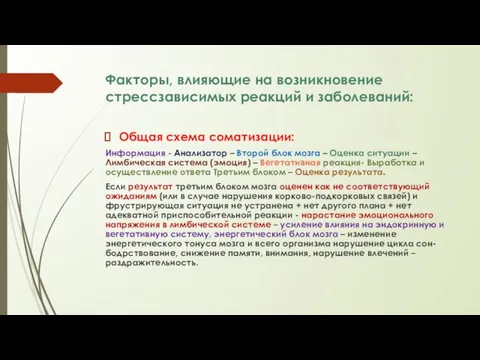 Факторы, влияющие на возникновение стрессзависимых реакций и заболеваний: Общая схема соматизации: