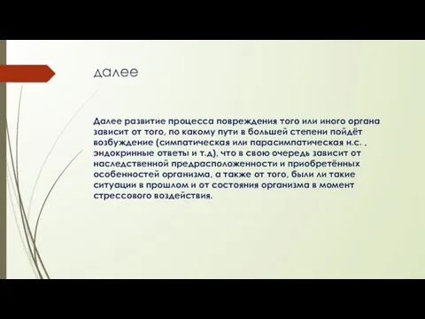 далее Далее развитие процесса повреждения того или иного органа зависит от