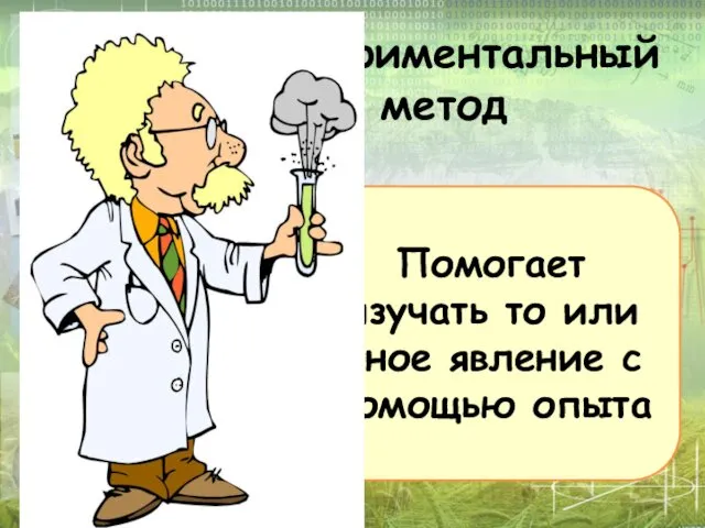 Экспериментальный метод Помогает изучать то или иное явление с помощью опыта