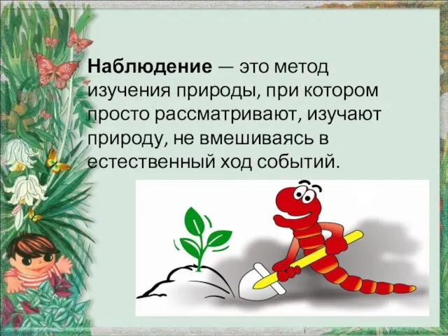 Наблюдение — это метод изучения природы, при котором просто рассматривают, изучают