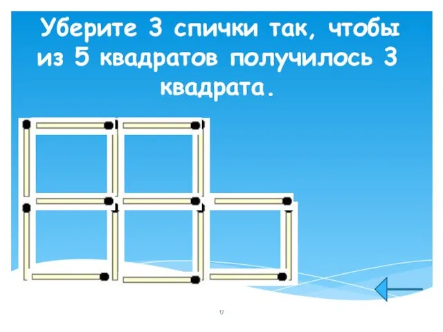 Уберите 3 спички так, чтобы из 5 квадратов получилось 3 квадрата.