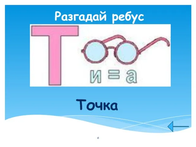 Разгадай ребус Точка