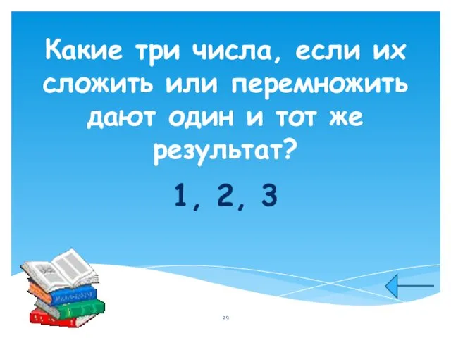 Какие три числа, если их сложить или перемножить дают один и