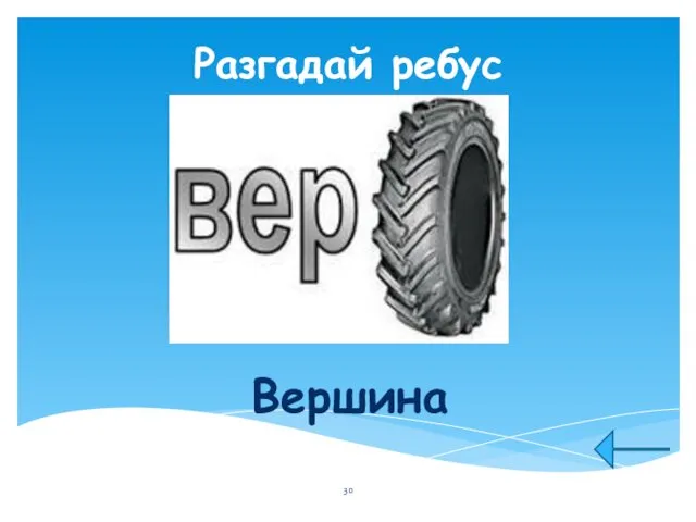 Разгадай ребус Вершина